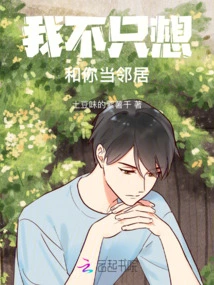 I Don't Just Want to Be Your Neighbor