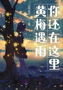 When Huangmei Rains, You Are Still Here