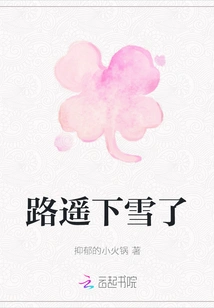 It's Snowing on Luyao