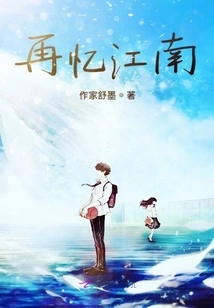 Reminiscing About Jiangnan