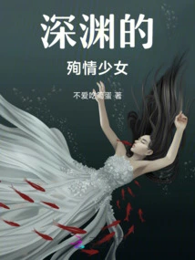 The Love-sacrifice Girl of the Abyss