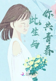 I Will Share My Youth with You in This Life