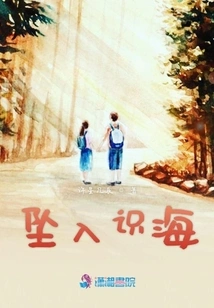 Falling into the Sea of ​​consciousness