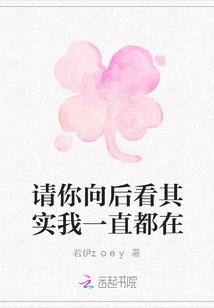 Please Look Back. in Fact, I Have Always Been There