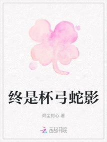 In the End, It's a Cup of Wine and a Snake's Shadow