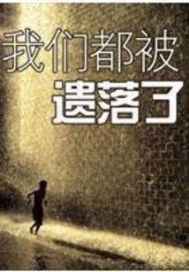 We Are All Left Behind