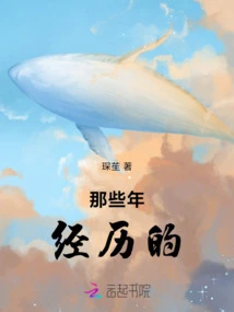 What I Experienced in Those Years