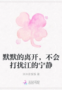 Leaving Silently Will Not Disturb Jiang's Tranquility