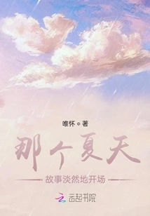 That Summer, the Story Started Calmly