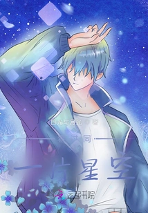 Saw the Same Starry Sky