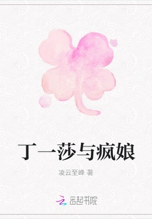 Ding Yisha and the Crazy Girl