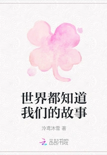 The World Knows Our Story