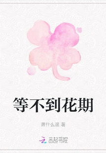 Can't Wait for the Flowering Period