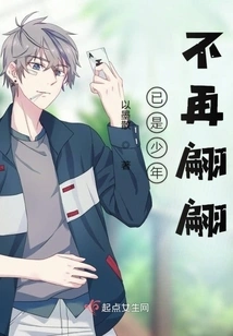 Already a Young Man, No Longer Graceful