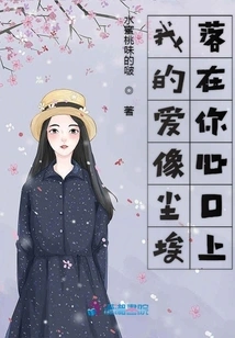 My Love is Like Dust Falling on Your Heart