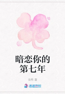 The Seventh Year of Secretly Falling in Love with You