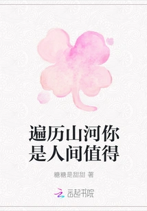 Traveling Through Mountains and Rivers, You Are Worthy of This World