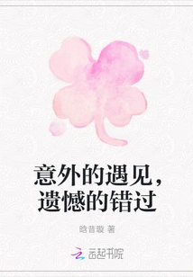 An Unexpected Encounter, a Regretful Miss