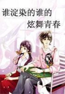 Who Dyed Whose Dancing Youth