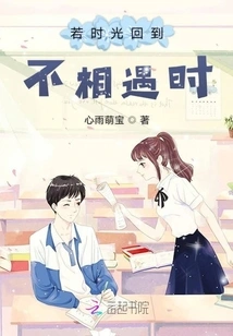 If Time Goes Back to When We Didn't Meet