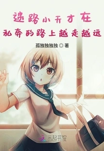 The Lost Little Genius Walked Further and Further Away on the Road to Elope