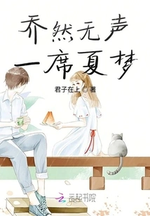 Qiao Ran's Silent Summer Dream