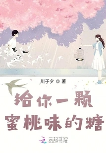 Give You a Peach-flavored Candy