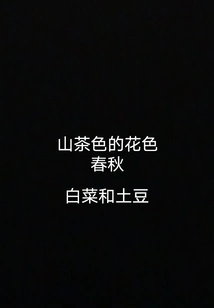 Camellia Color Spring and Autumn