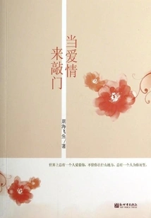 When Love Knocks on the Door