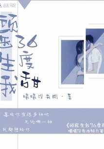 Doctor Gu, I Am 36 Degrees Sweet