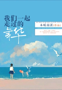 The Years We Spent Together