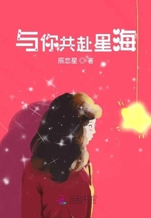 Go to the Sea of stars with You