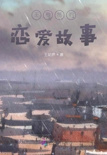 Wang Hanhan's Love Story