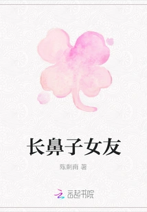 Long Nose Girlfriend