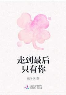 It's Only You Until the End