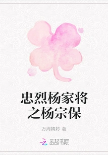 Yang Zongbao, a Loyal General of the Yang Family