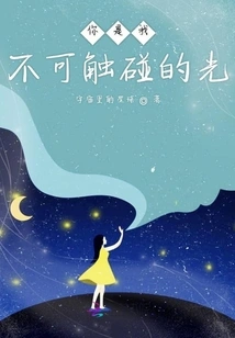 You Are My Untouchable Light