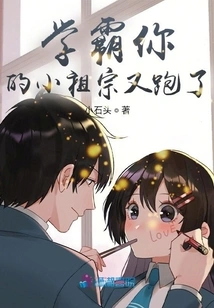 Xueba, Your Little Ancestor Ran Away Again