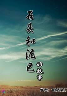 The Story of Stone and Mud