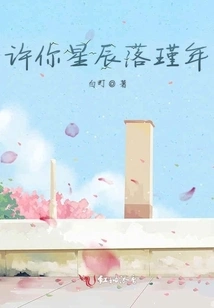 May Your Stars Fall in Jinnian