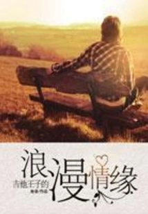 The Romance of Guitar Prince