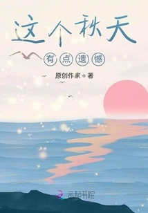 This Autumn is a Bit Regretful