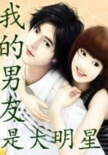 My Boyfriend is a Big Star