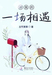 An Encounter between You and Me