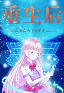 After Rebirth, I Became Bai Fumei