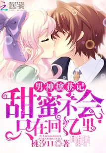 Capture of the Male God: Sweetness Will Not Only Be in Memories