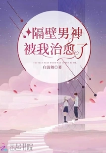 The Male God Next Door Was Cured by Me