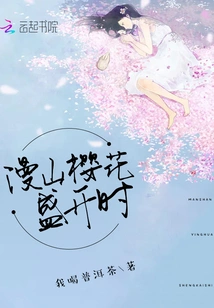 When Cherry Blossoms Bloom All over the Mountain