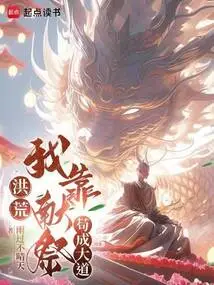 Honghuang: I Rely on Sacrifices to Achieve Great Success