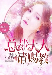 Reborn Little Wife: Mr. President, Please Enlighten Me